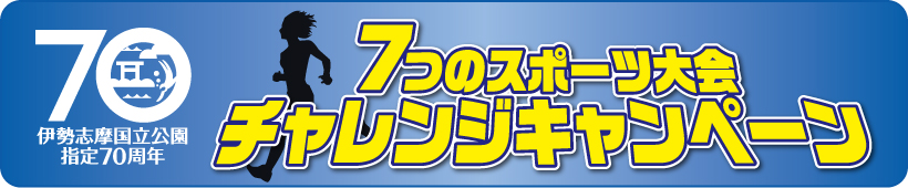 ７つのスポーツ大会チャレンジキャンペーン